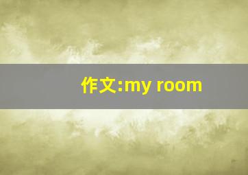 作文:my room